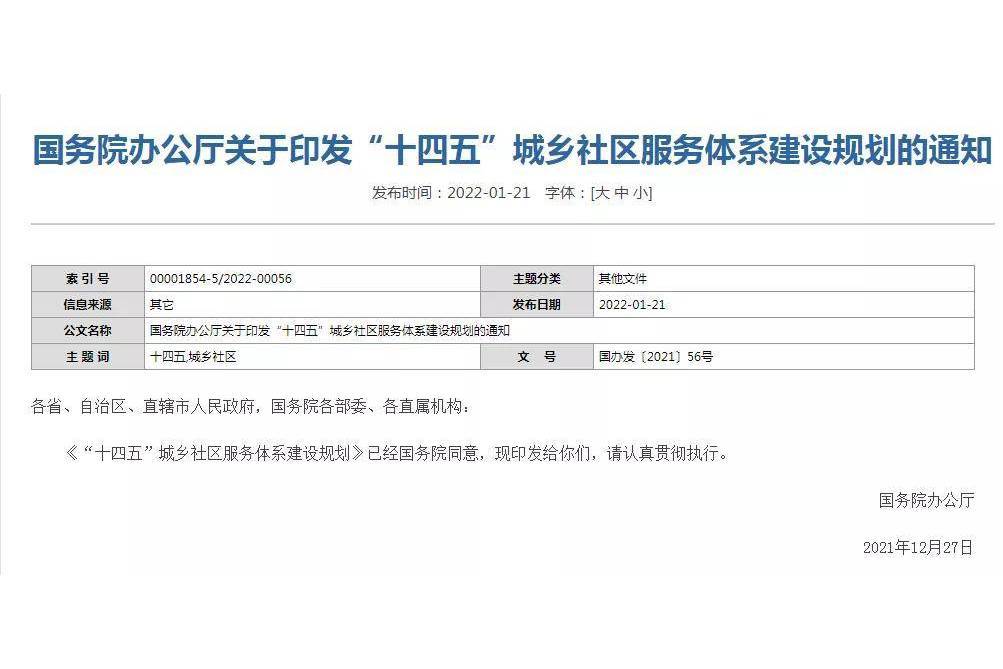 “十四五”城鄉社區服務體系建設規劃