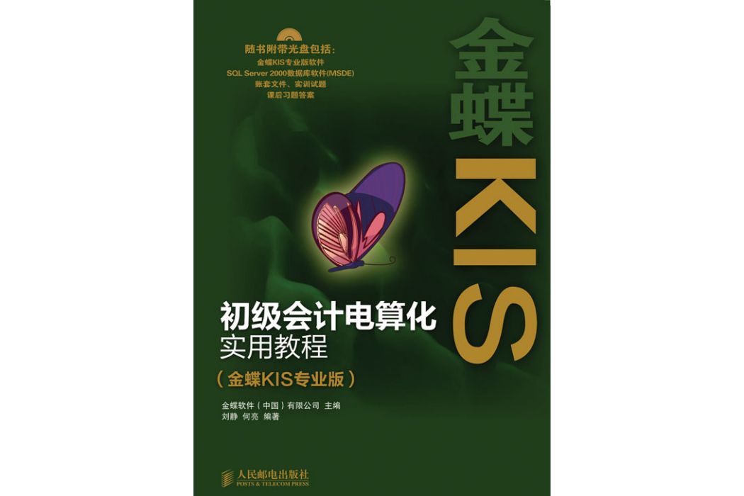 初級會計電算化實用教程（金蝶KIS專業版）