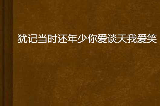 猶記當時還年少你愛談天我愛笑