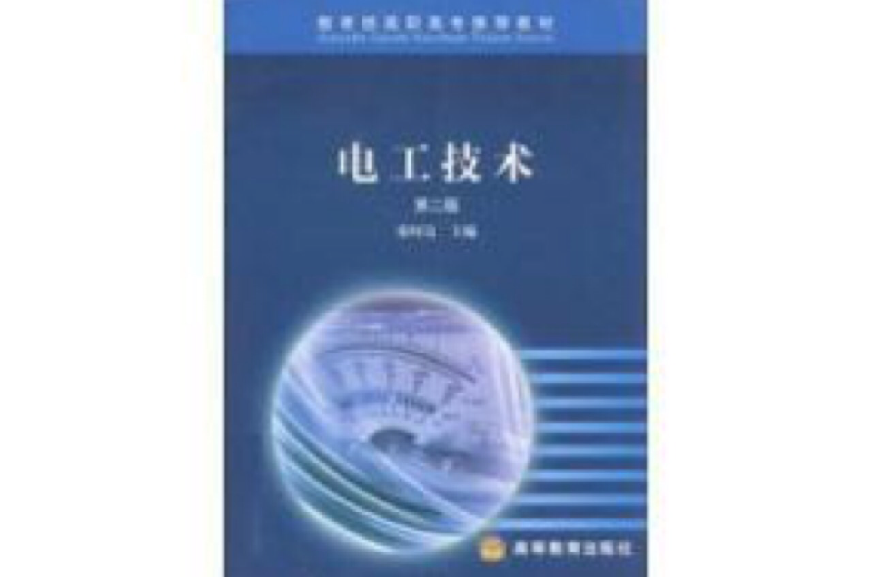 電工技術第二版(電工技術（第二版）（2014年中國水利水電出版社出版書籍）)