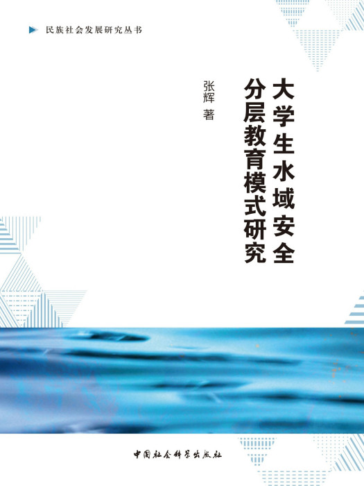 大學生水域安全分層教育模式研究(張輝創作教育學著作)