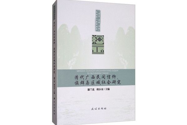 清代廣西地區民間信仰、族群與區域社會研究