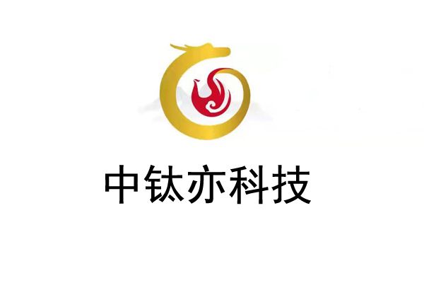 中鈦亦科技(上海)有限公司