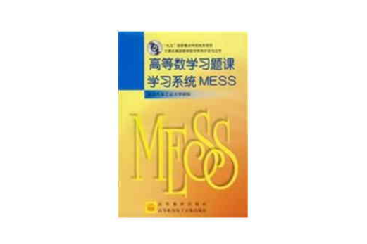 高等數學習題課學習系統MESS