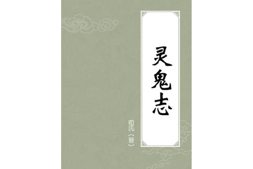 靈鬼志(荀氏所著小說)