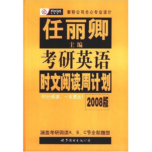 考研英語時文閱讀周計畫（2008版）任麗卿主編