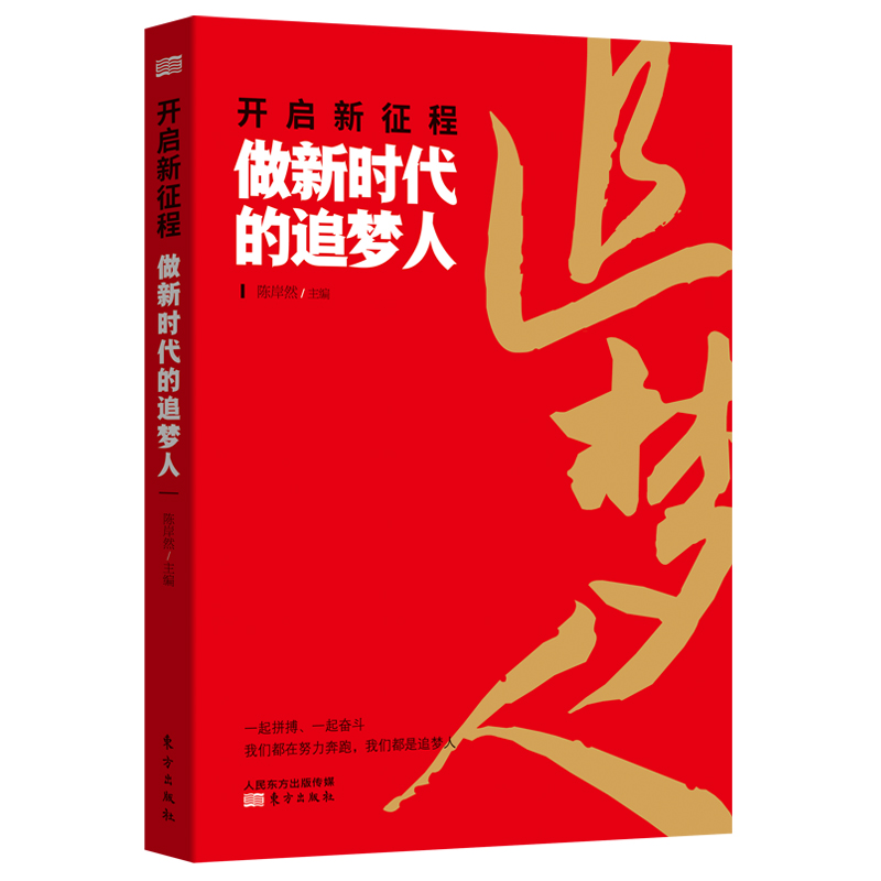 開啟新征程：做新時代的追夢人