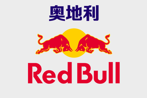 紅牛(Red Bull AG旗下品牌)