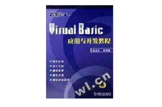 Visual Basic套用與開發教程