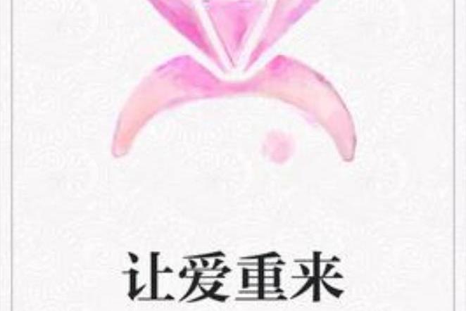 讓愛重來(遙喚上師創作的網路小說)