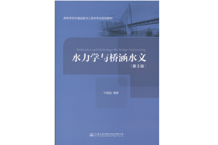 水力學與橋涵水文（第三版）(2019年人民交通出版社出版的圖書)