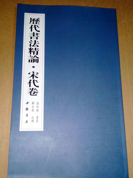 歷代書法精論·宋代卷