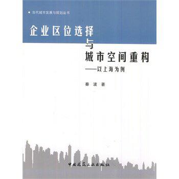 企業區位選擇與城市空間重構