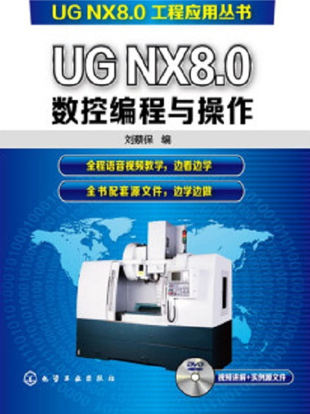 UG NX8.0數控編程與操作