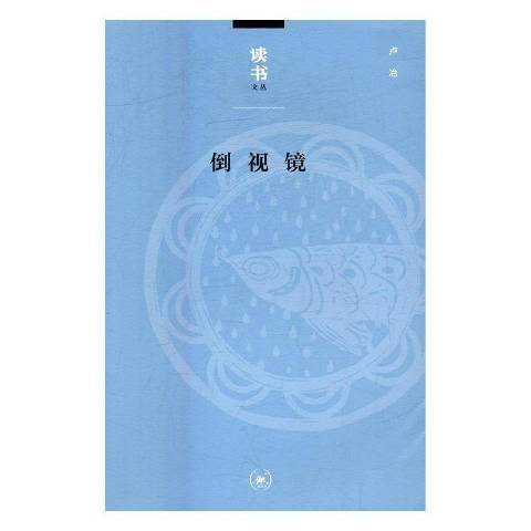 倒視鏡(2016年生活·讀書·新知三聯書店出版的圖書)