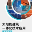 太陽能建築一體化技術套用 : 光熱部分