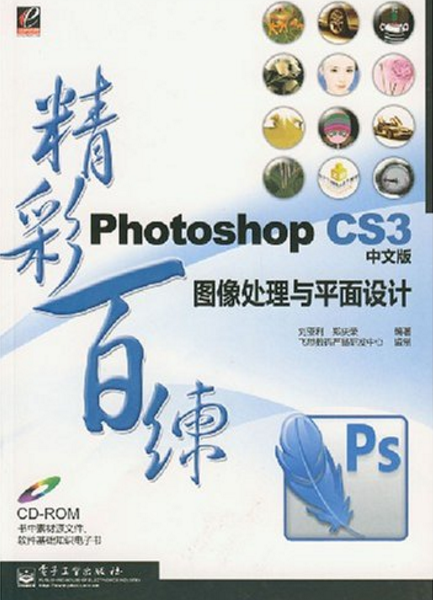 PhotoshopCS3（中文版）圖像處理與平面設計精彩百練