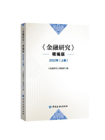 金融研究：精編版2022年（上卷）