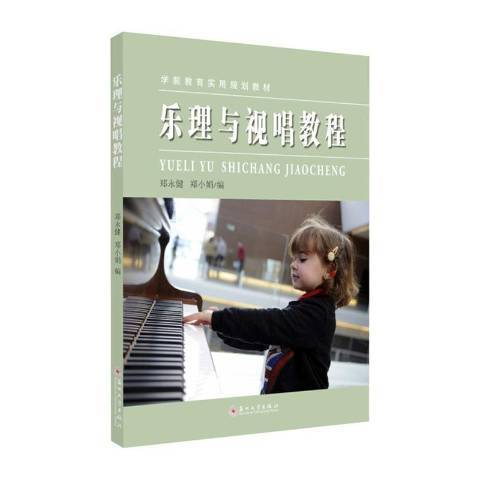 樂理與視唱教程(2020年蘇州大學出版社出版的圖書)