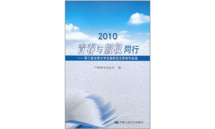 2010青春與著作權同行(2010青春與著作權同行：第三屆全國大學生著作權徵文獲獎作品選)