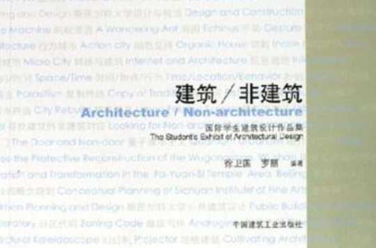 建築/非建築：國際學生建築設計作品集