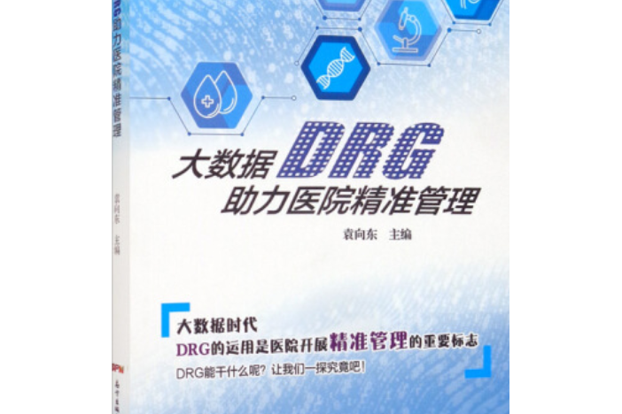 大數據DRG助力醫院精準管理