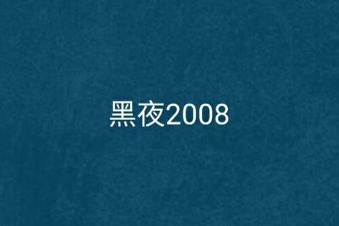 黑夜2008