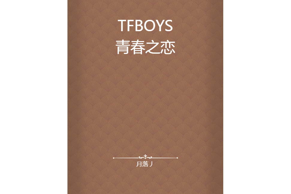 TFBOYS青春之戀