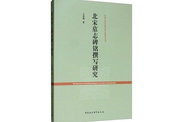 北宋墓誌碑銘撰寫研究