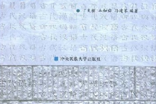 古代漢語(1996年中央民族大學出版社出版的圖書)