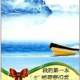 班級圖書角系列：我的第一本地理常識書