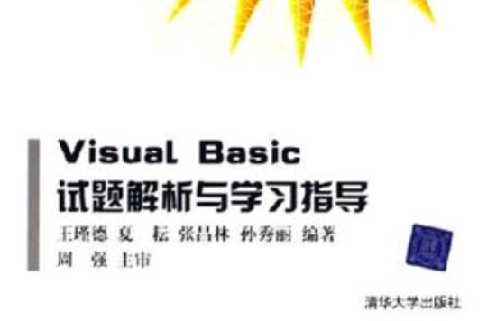 Visual Basic試題解析與學習指導