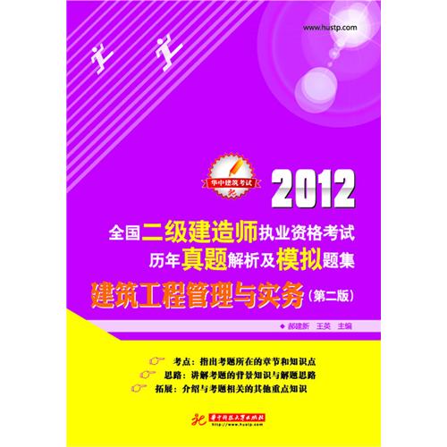 全國二級建造師執業資格考試歷年真題解析及模擬題集