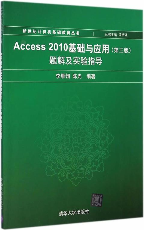 Access 2010基礎與套用（第三版）題解及實驗指導