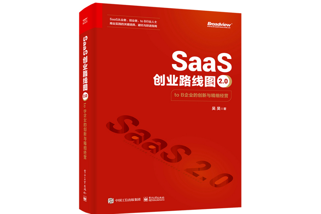 SaaS創業路線圖2.0:to B企業的創新與精細經營