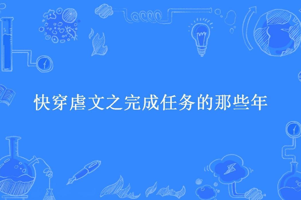 快穿虐文之完成任務的那些年