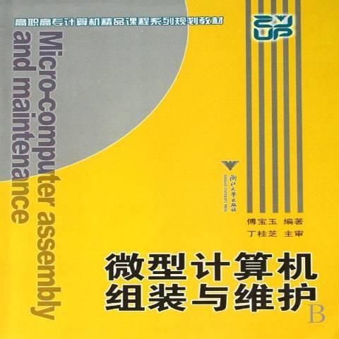 微型計算機組裝與維護(2007年浙江大學出版社出版的圖書)