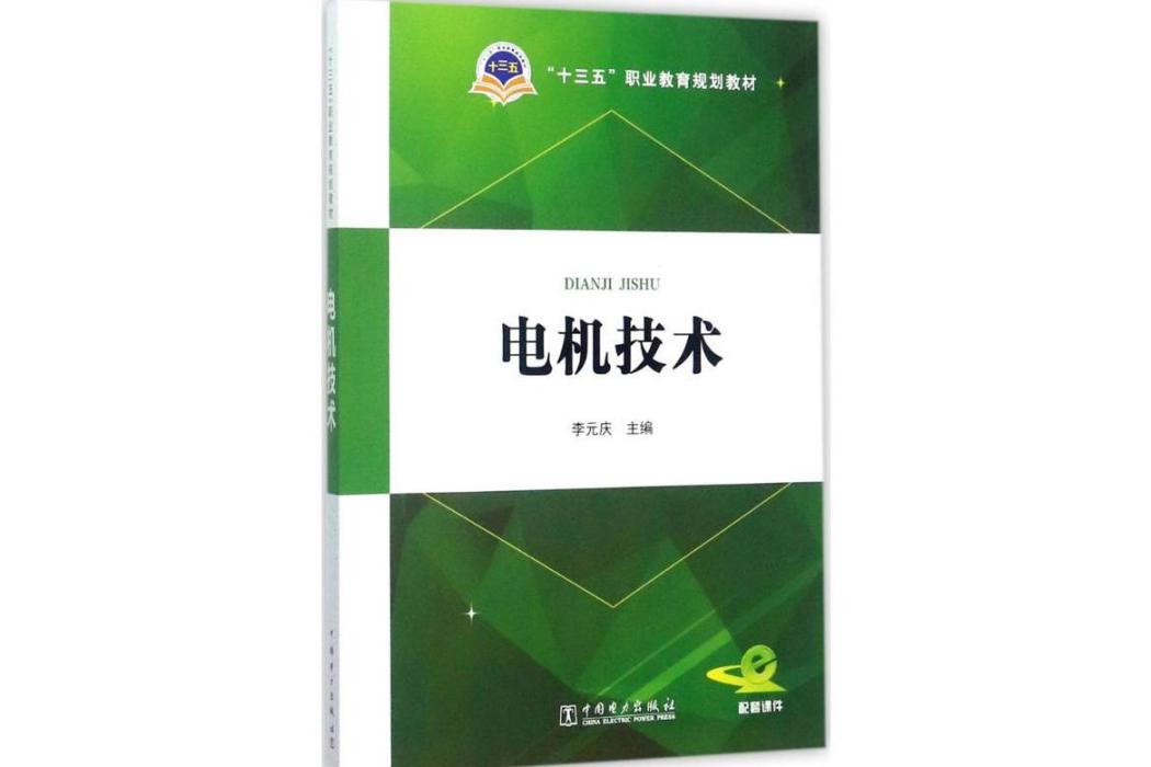 電機技術(2017年中國電力出版社出版的圖書)