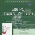 x86 PC彙編語言、設計與接口(書籍)