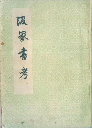 汲冢書考