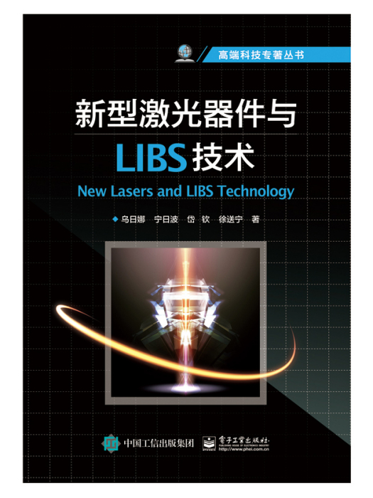 新型雷射器件與LIBS技術