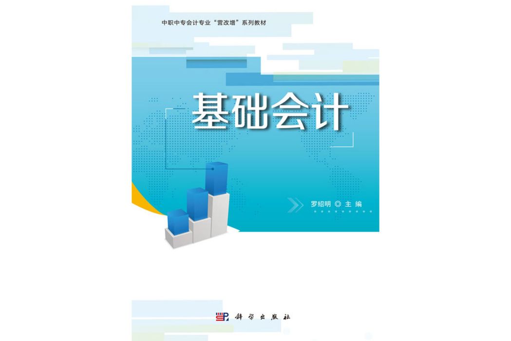 基礎會計(2020年科學出版社出版的圖書)