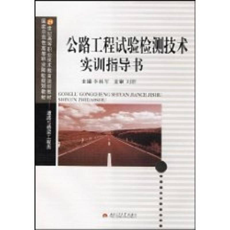 公路工程檢測技術實訓指導書