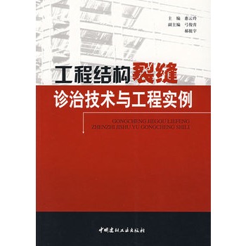 工程結構裂縫診治技術與工程實例