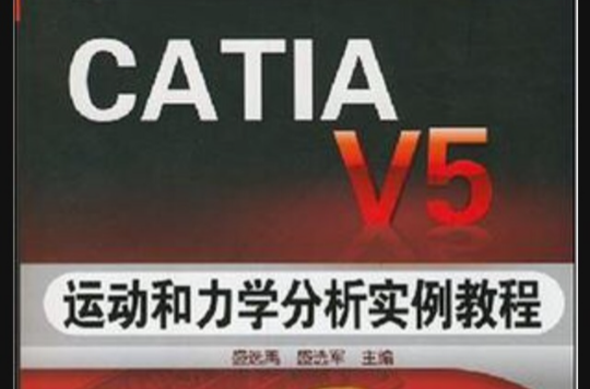 CATIA V5運動和力學分析實例教程