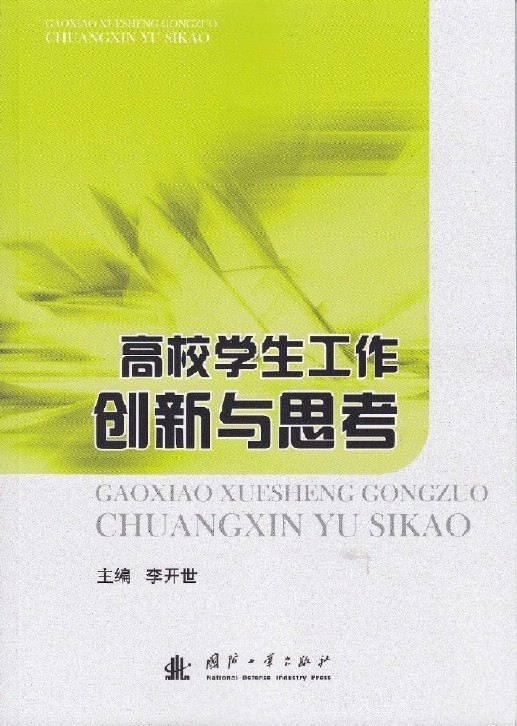 高校學生工作創新與思考(李開世編著書籍)