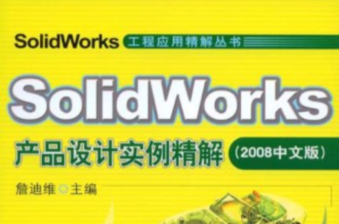 SolidWorks產品設計實例精解