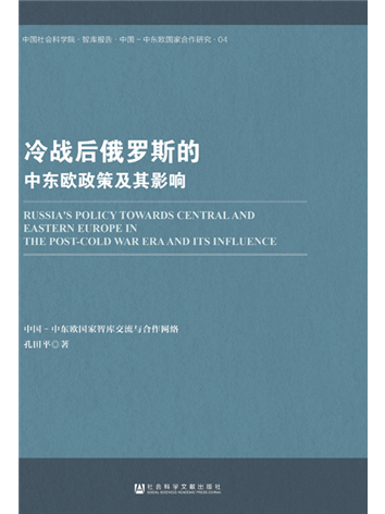 冷戰後俄羅斯的中東歐政策及其影響