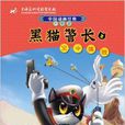 中國動畫經典·黑貓警長2：空中擒敵