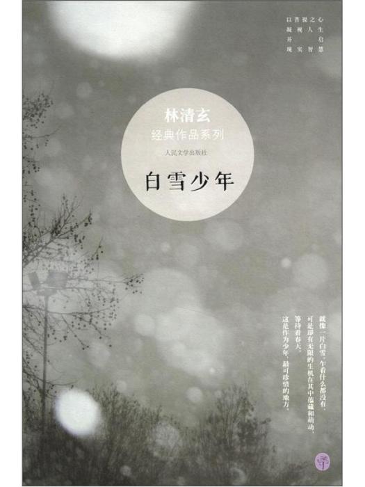 經典作品系列：白雪少年